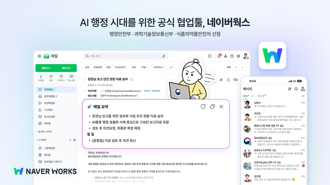 AI 업무 협업툴 '네이버웍스', 범정부 협업 플랫폼 최종 선정 - 뉴스 썸네일 이미지