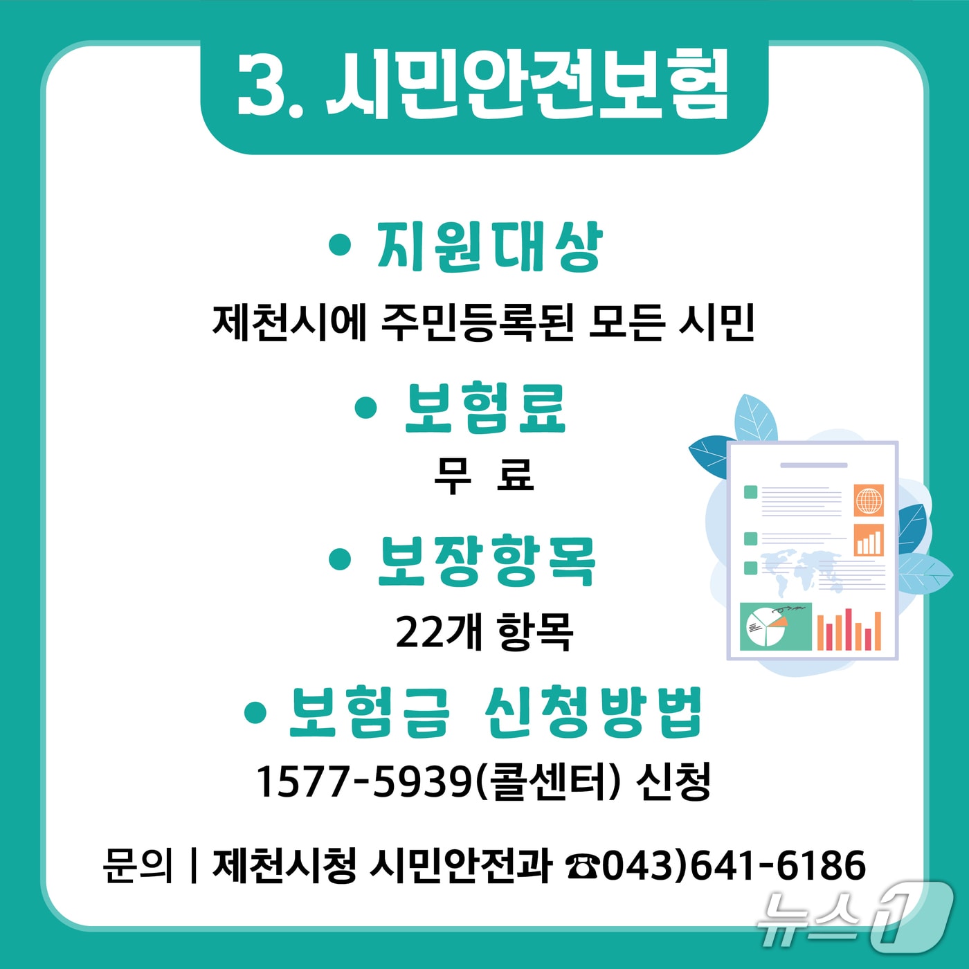 제천시 2026년 시민안전보험 갱신 운영 홍보물.(제천시 제공. 재판매 및 DB 금지) 