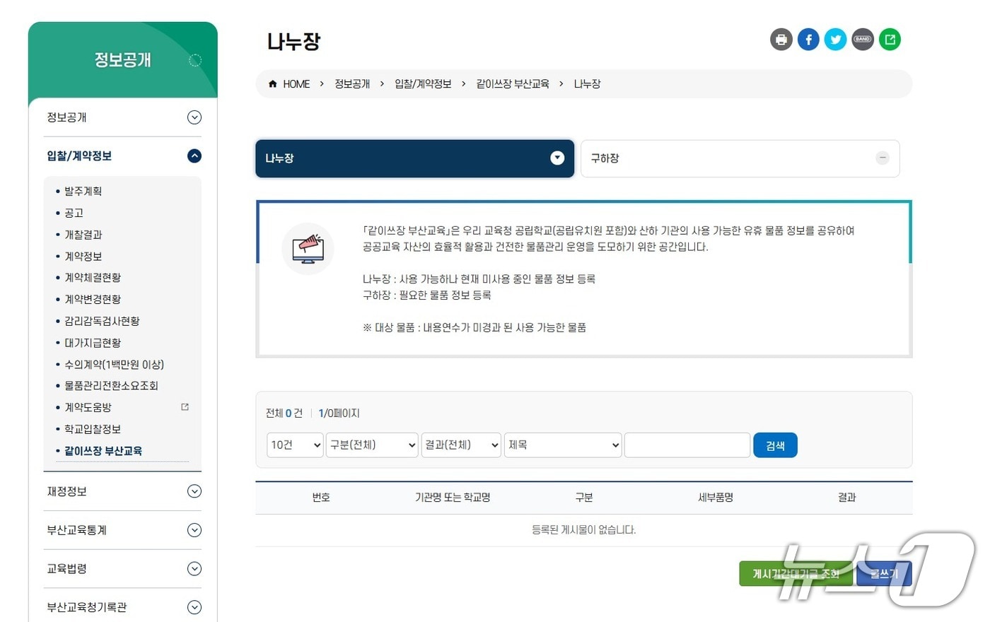 교육청 홈페이지 '같이쓰장' 화면.(부산시교육청 제공. 재판매 및 DB금지)
