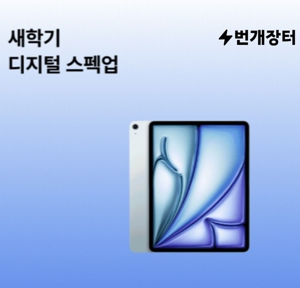 번개장터 새학기 스펙업 이벤트(번개장터 제공)/뉴스1