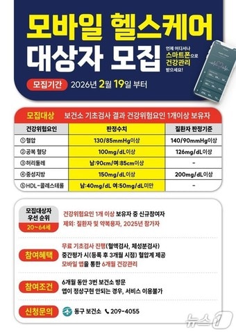 울산 동구보건소 모바일 헬스케어 대상자 모집 포스터.(울산 동구 제공. 재판매 및 DB금지)/뉴스1