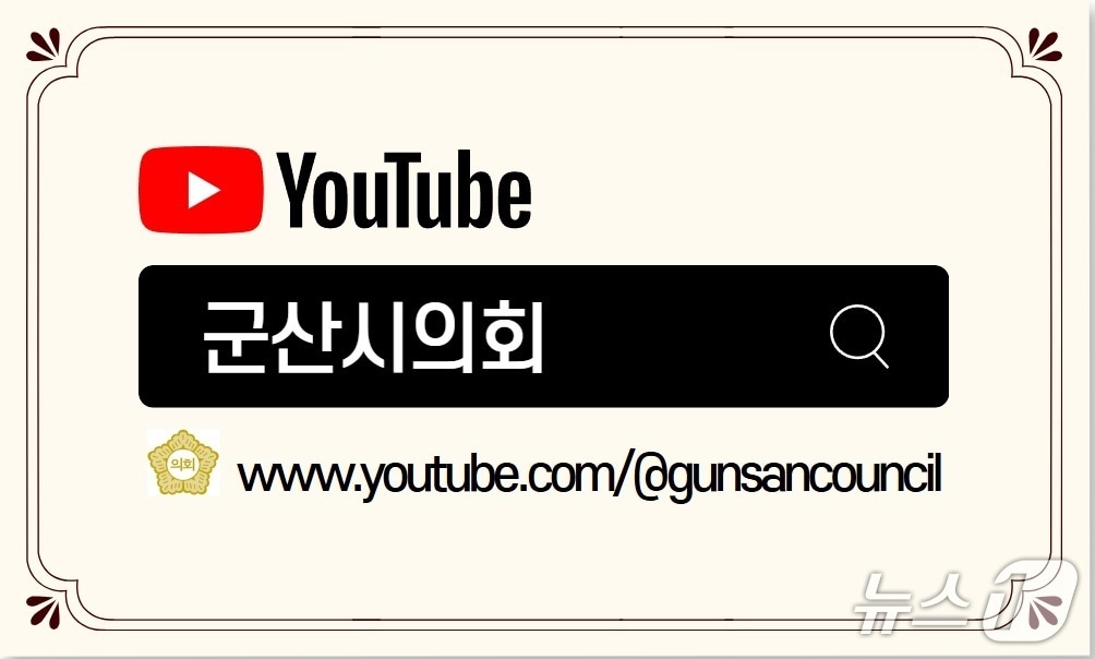 군산시의회가 3월부터 상임위 회의를 유튜브를 통해 생중계 한다./뉴스1