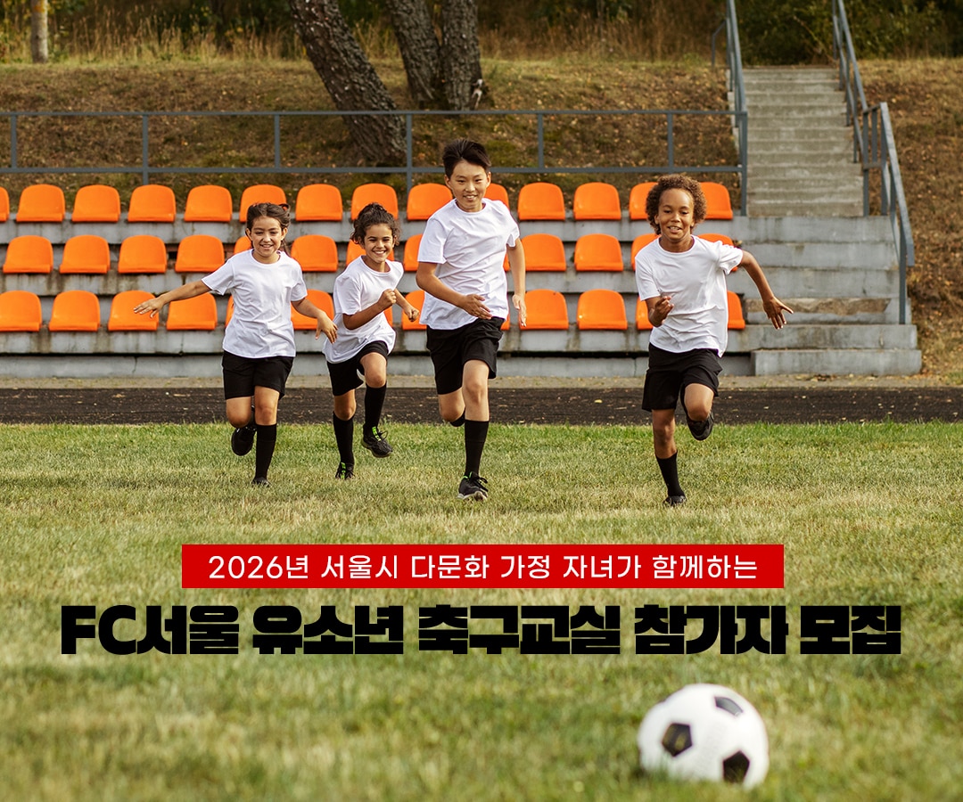프로축구 FC서울이 다문화 축구교실 참가자를 모집한다. (FC서울 제공)