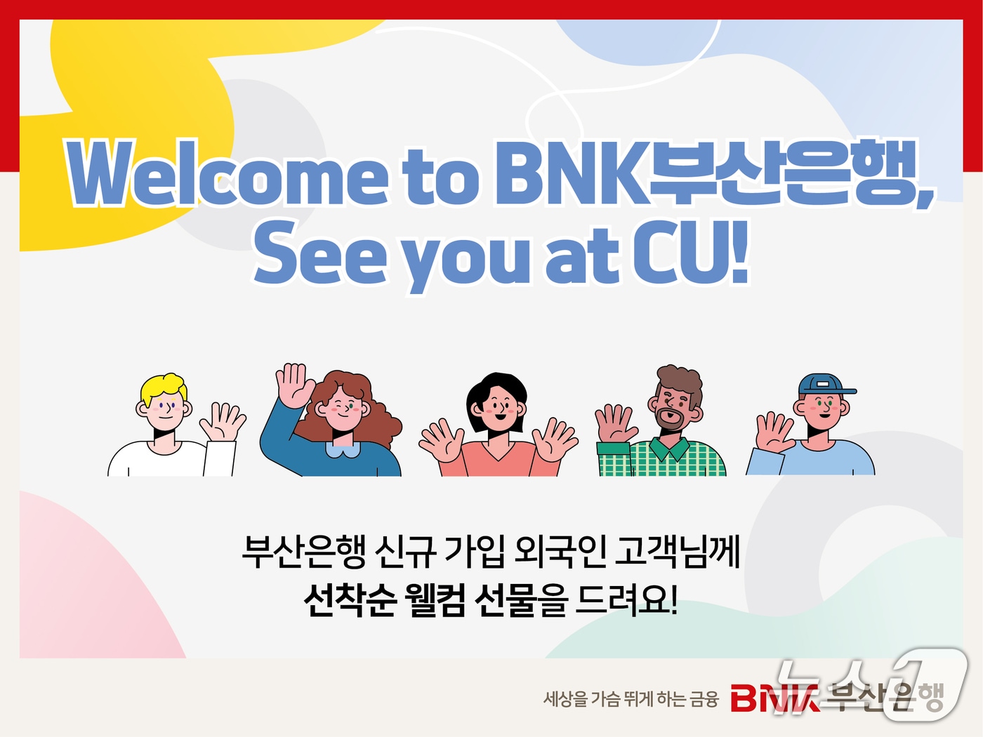 이벤트 안내 포스터 (부산은행 제공. 재판매 및 DB금지)