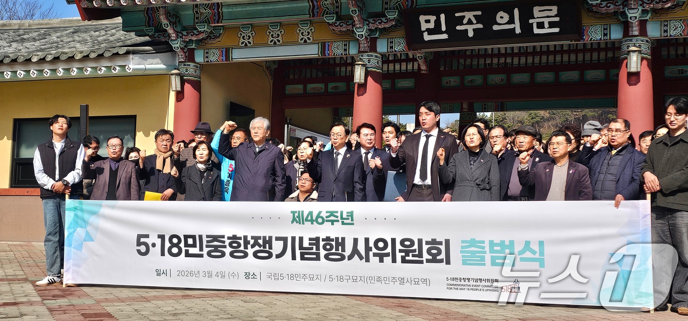 제46주년 5·18기념행사추진위원회가 4일 국립 5·18민주묘지에서 출범식을 개최하고 있다. (단체 제공. 재판매 및 DB 금지) 2026.3.4 ⓒ 뉴스1