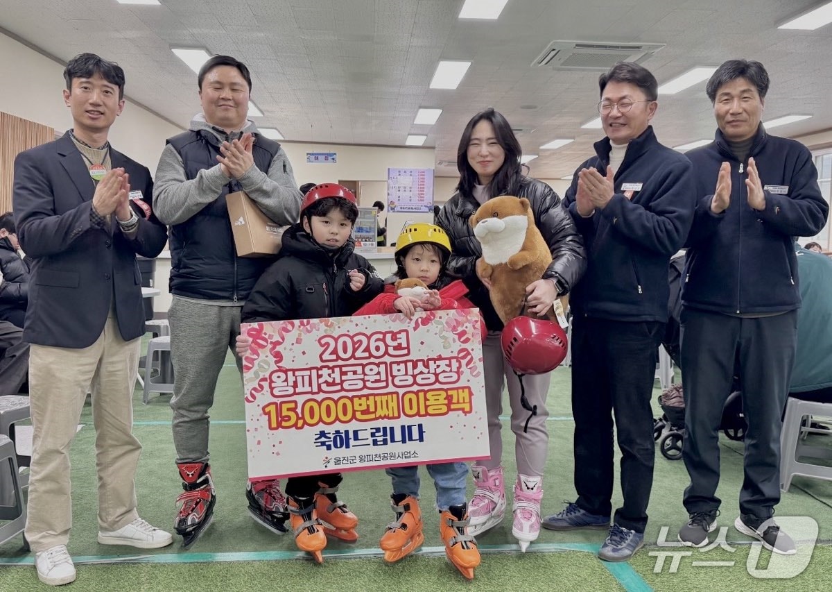 경북 울진군 왕피천공원 빙상장을 찾은 관광객이 17년 만에 1만5000명을 돌파했다. 울진군이 1만5000번째 관광객에게 선물을 전달하고 있다.(울진군 제공, 재판매 및 DB금지) 2026.3.4/뉴스1  