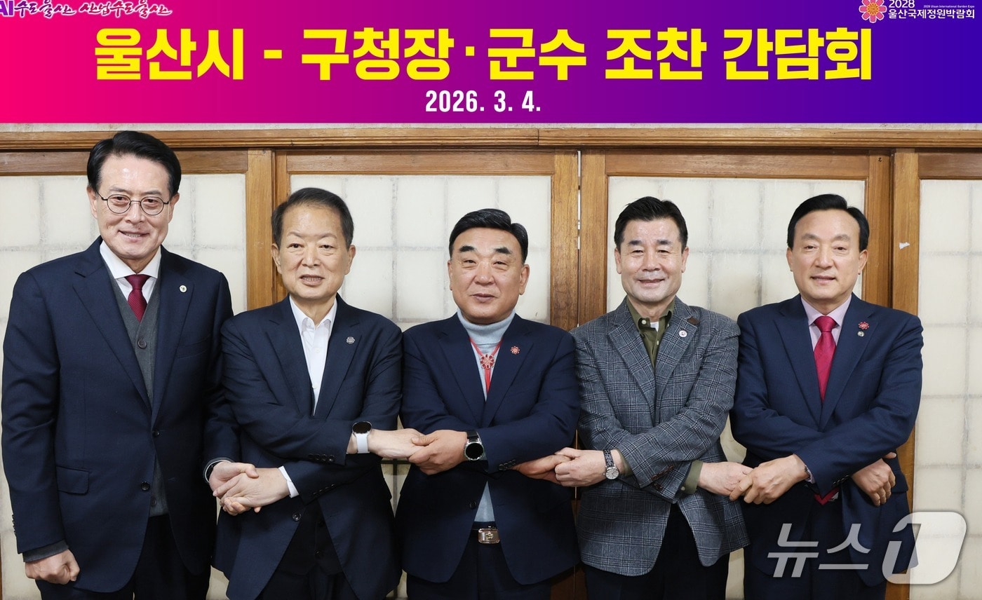 4일 울산의 한 식당에서 울산시-구청장·군수 조찬 간담회가 열린 가운데 이순걸 울주군수(왼쪽부터), 서동욱 남구청장, 김두겸 울산시장, 김영길 중구청장, 박천동 북구청장이 손을 맞잡고 있다. (울산시 제공. 재판매 및 DB 금지) /뉴스1