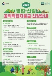 입업직불금 안내 홍보물.(동부산림청 제공, 재판매 및 DB 금지) 2026.3.4/뉴스1