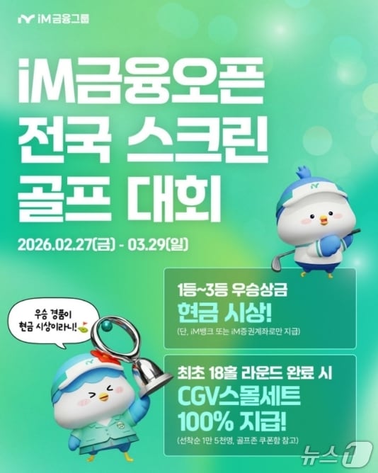스크린골프대회 포스터.(iM뱅크 제공, 재판매 및 DB 금지)
