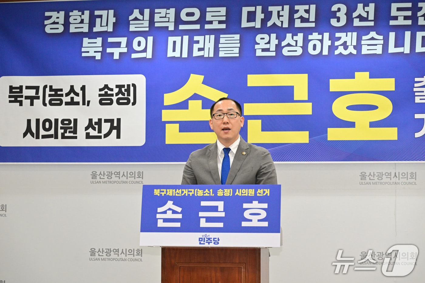 더불어민주당 손근호 울산시의원이 4일 시의회 프레스센터에서 기자회견을 열고 있다.(울산시의회 제공. 재판매 및 DB금지)/뉴스1