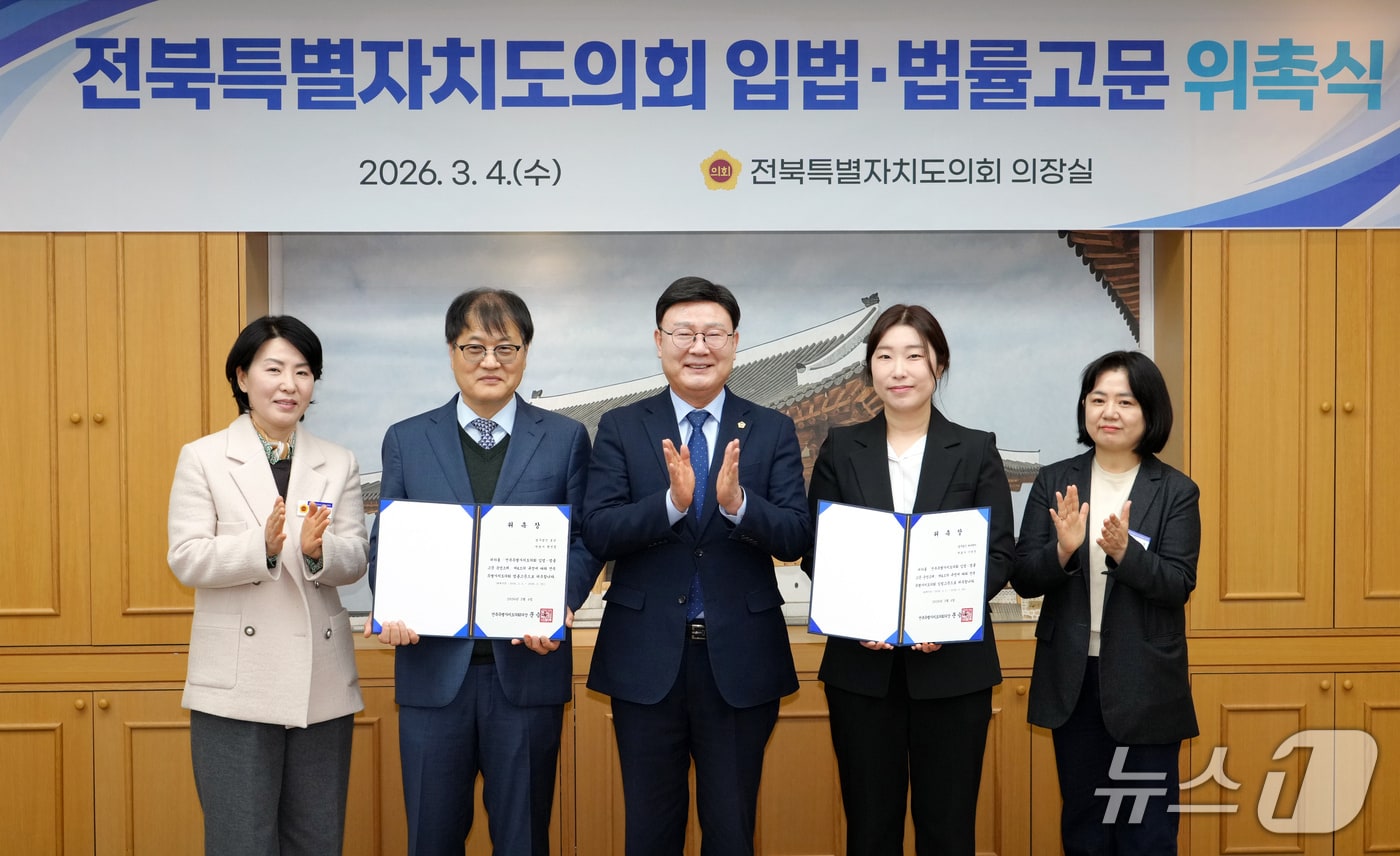 4일 전북도의회가 입법고문에 이한선 변호사(오른쪽 두번째), 법률고문으로 황선철 변호사(왼쪽 두번째)를 각각 위촉했다.(의회제공. 재판매 및 DB금지)2026.3.4/뉴스1