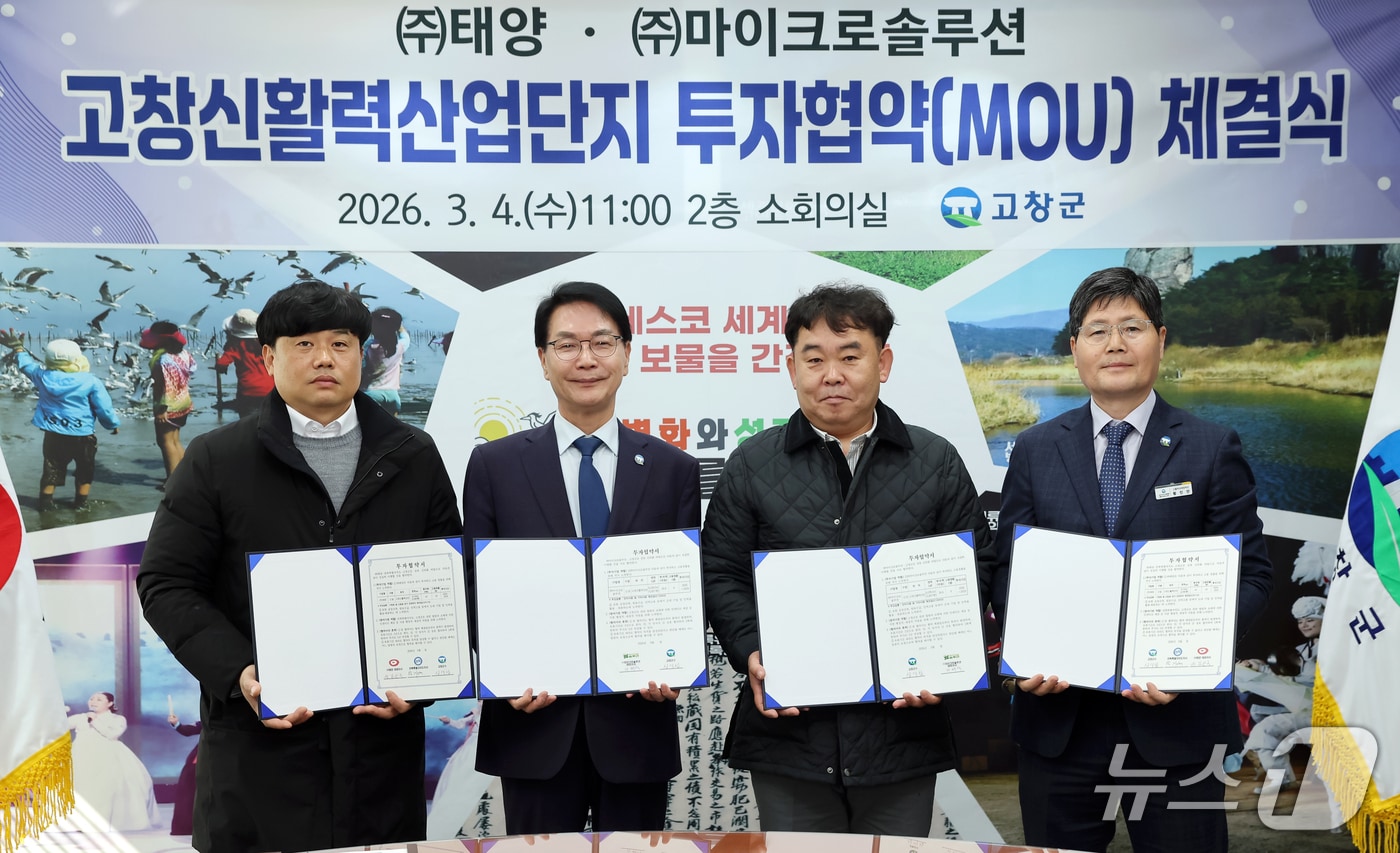 전북 고창군이 ㈜태양·㈜마이크솔루션과 '고창신활력산단 투자협약(MOU)'을 체결했다.(고창군 제공. 재판매 및 DB금지)