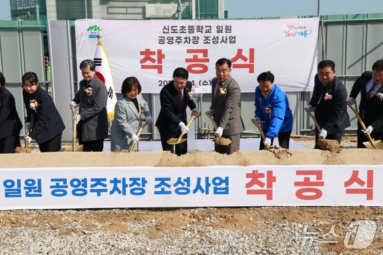 충남 계룡시는 4일 ‘신도초등학교 일원 공영주차장 조성 사업 착공식’을 개최했다. (계룡시 제공.재판매 및 DB금지)/뉴스1