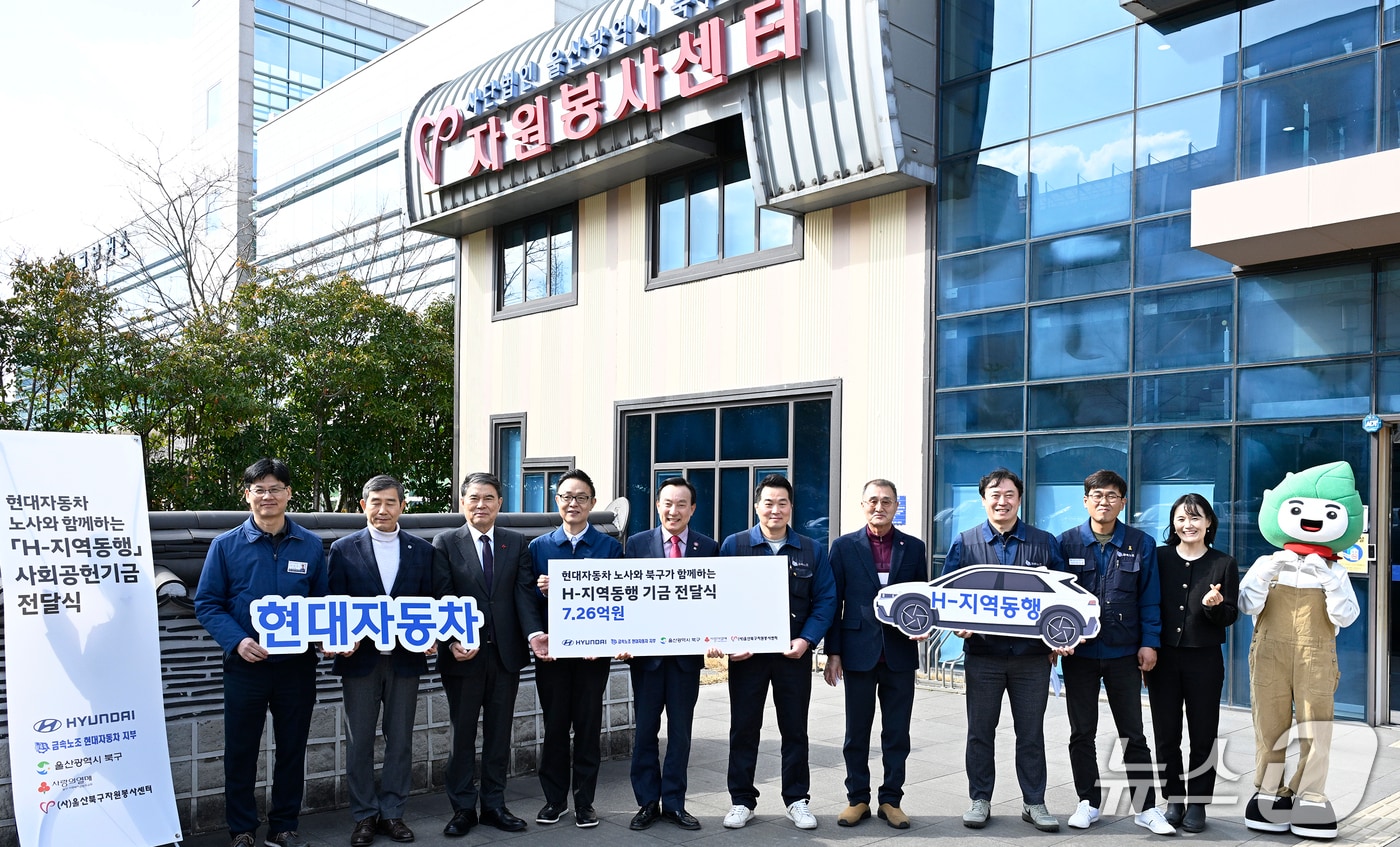 4일 울산북구자원봉사센터에서 H-지역동행 사회공헌기금 전달식이 열리고 있다. (현대차 제공. 재판매 및 DB 금지) /뉴스1