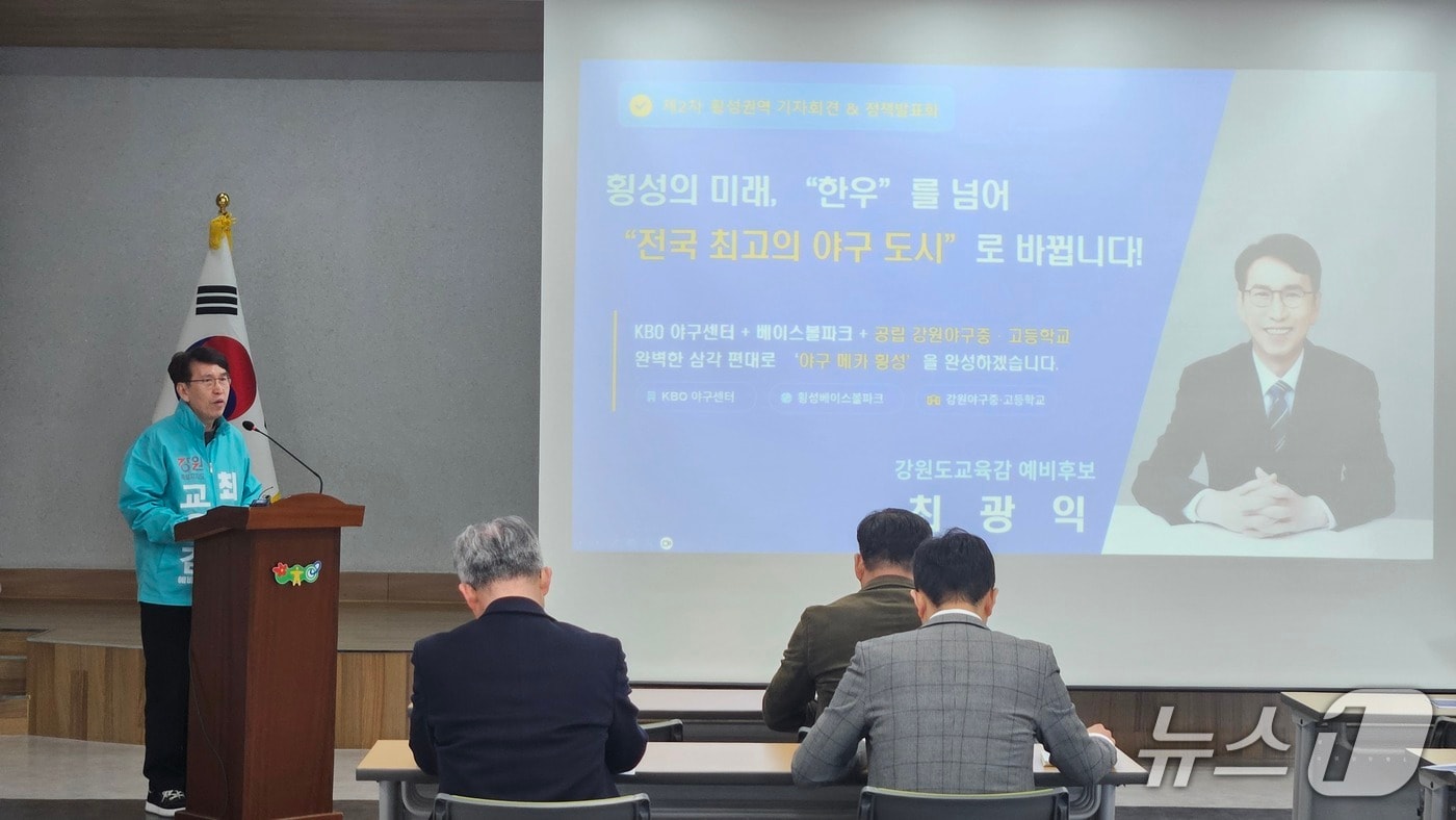 최광익 강원교육감 예비후보가 4일 횡성군청 대회의실에서 기자회견을 열고 횡성 지역 공약을 발표하고 있다.(예비후보 측 제공, 재판매 및 DB금지)
