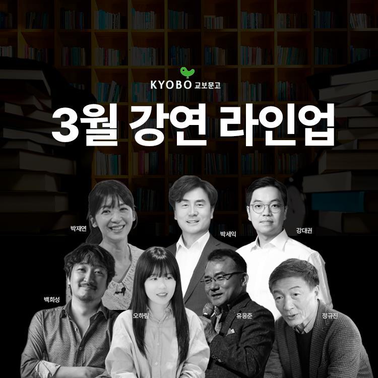 3월 '보라 강연' 라인업 공개 (교보문고 제공)
