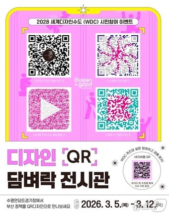 디자인 큐알(QR) 담벼락전시관시민참여 이벤트 홍보시안.(부산시 제공. 재판매 및 DB금지)