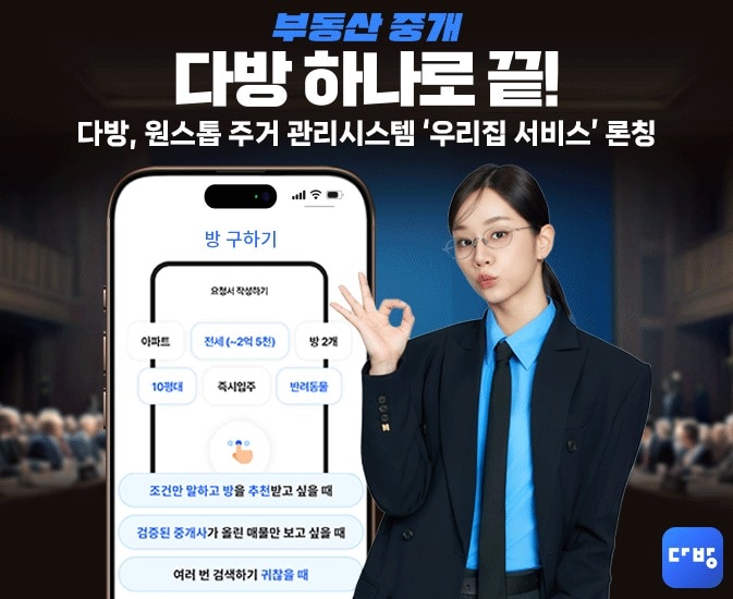 다방 '우리집 서비스' (다방 제공) 뉴스1 ⓒ News1