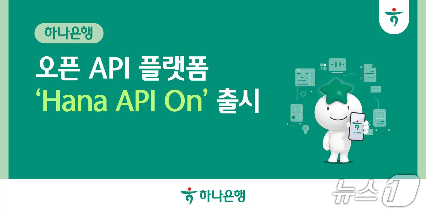 하나은행, 오픈 API 플랫폼 'Hana API On' 공식 출시 - 뉴스1