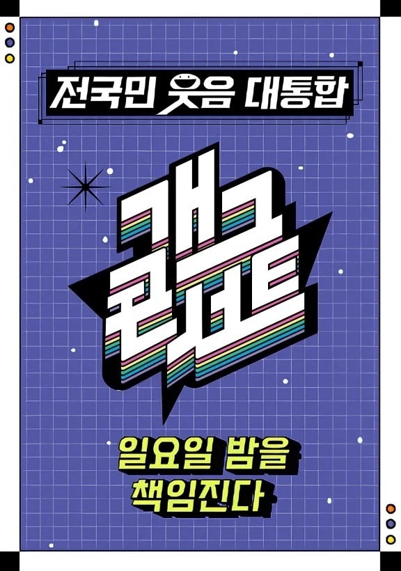 KBS 2TV '개그콘서트' 포스터