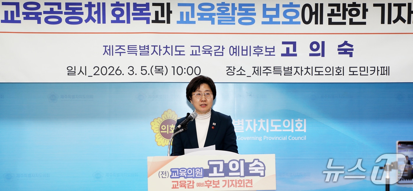 고의숙 제주특별자치도교육감 예비후보(58)가 5일 오전 제주도의회 도민카페에서 기자회견을 하고 있다.