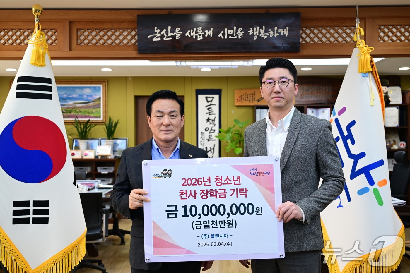 충남 논산시청소년청년재단은 4일 ‘㈜플랜시아’가 지역 청소년을 위한 천사 장학금 1000만 원을 기탁했다고  밝혔다. (논산시 제공.재판매 및 DB금지)/뉴스1