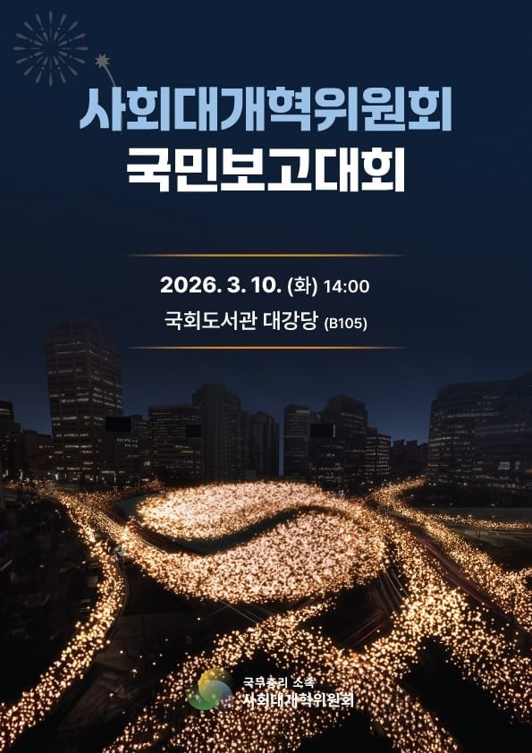 사회대개혁위, 10일 국민보고대회...주요 정책제안 과제 발표 - 뉴스 썸네일 이미지