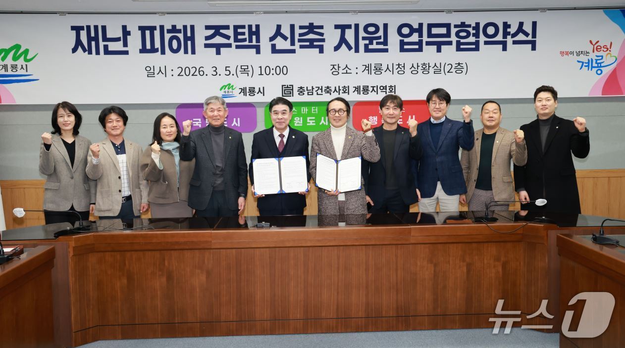 계룡시는 5일 충남건축사회 계룡지역회와 ‘재난 피해 주택 신축지원을 위한 업무협약’을 체결했다. (계룡시 제공.재판매 및 DB 금지)/뉴스1