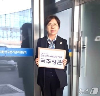 국주영은 전 전북도의회 의장이 5일 전주시장 예비후보 등록을 마쳤다.(국주영은 전 의장 제공, 재판매 및 DB 금지)/뉴스1