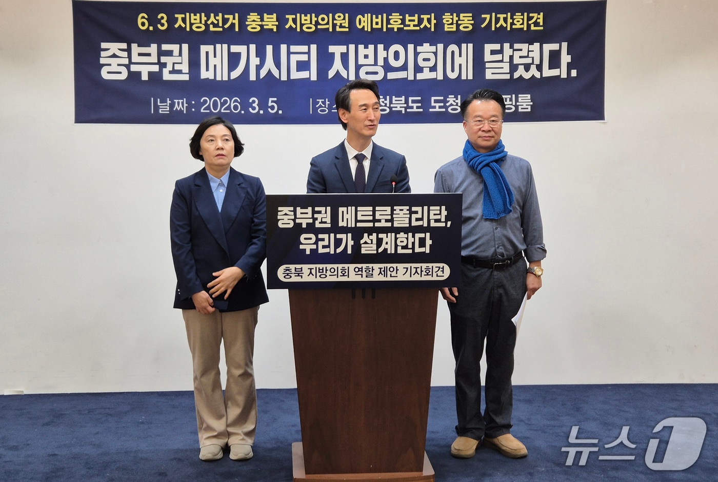 더불어민주당 소속 충북 지방의회 예비후보들이 5일 도청 브리핑룸에서 기자회견을 해 "충청권 메가시티 설계 중심에 지방의회가 서야한다"고 주장했다.