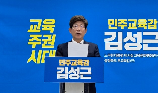 김성근 충북교육감 선거 예비후보