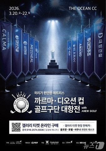  '까르마·디오션 컵 골프구단 대항전 with ANEW GOLF' 포스터 
