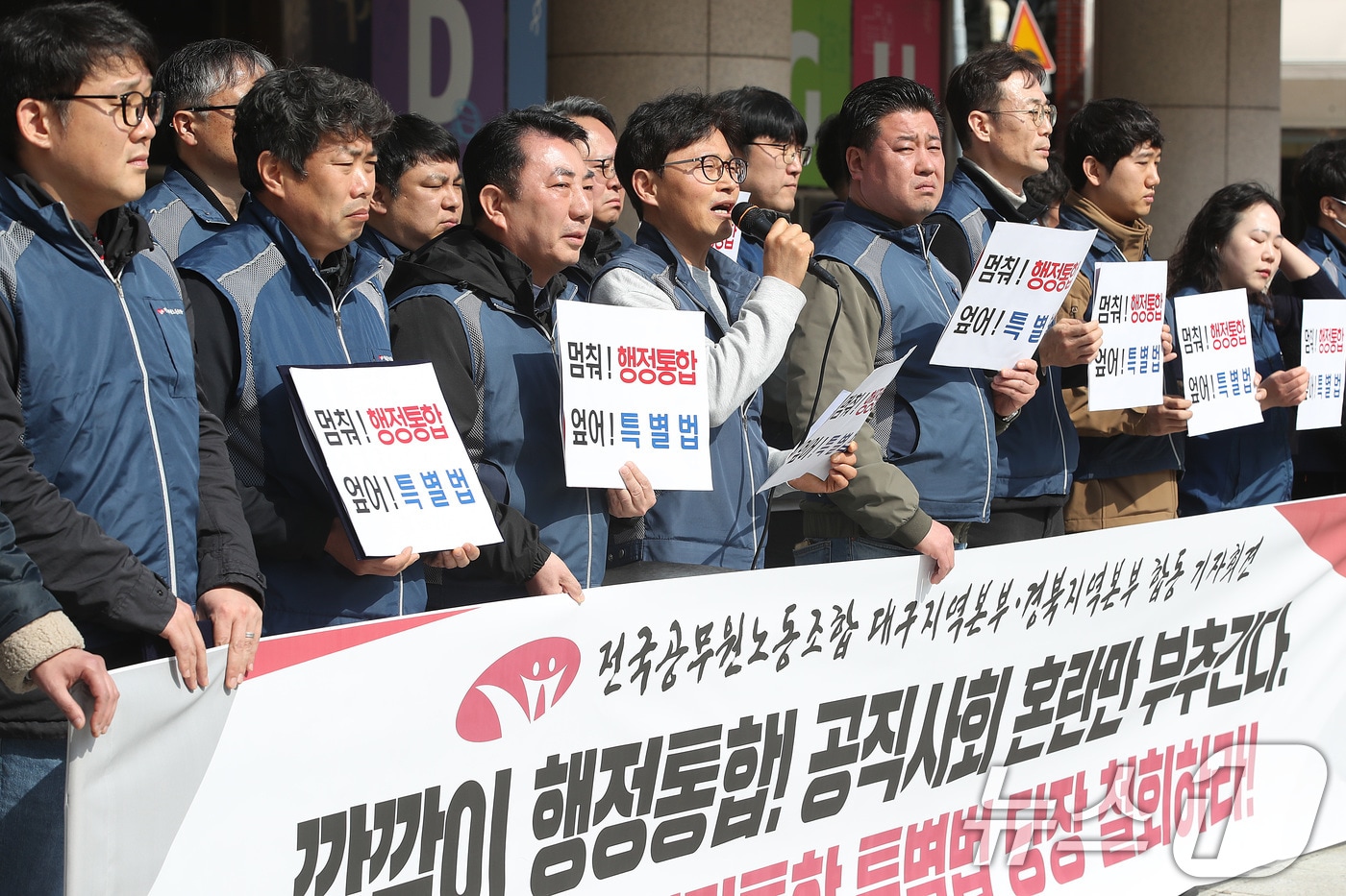 5일 오후 대구시 동인청사 앞에서 전국공무원노조 대구·경북지역본부 관계자들이 대구·경북 행정통합 규탄 기자회견을 열고 있다. 2026.3.5 ⓒ 뉴스1 공정식 기자