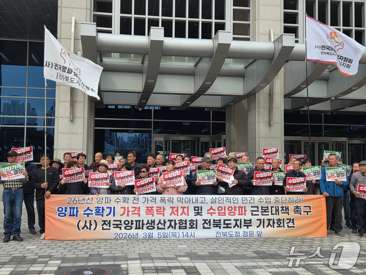 전국양파생산자협회 전북도지부가 5일 오후 2시께 전북도청 앞에서 기자회견을 열고 있다.2026.3.5/뉴스1 문채연 기자