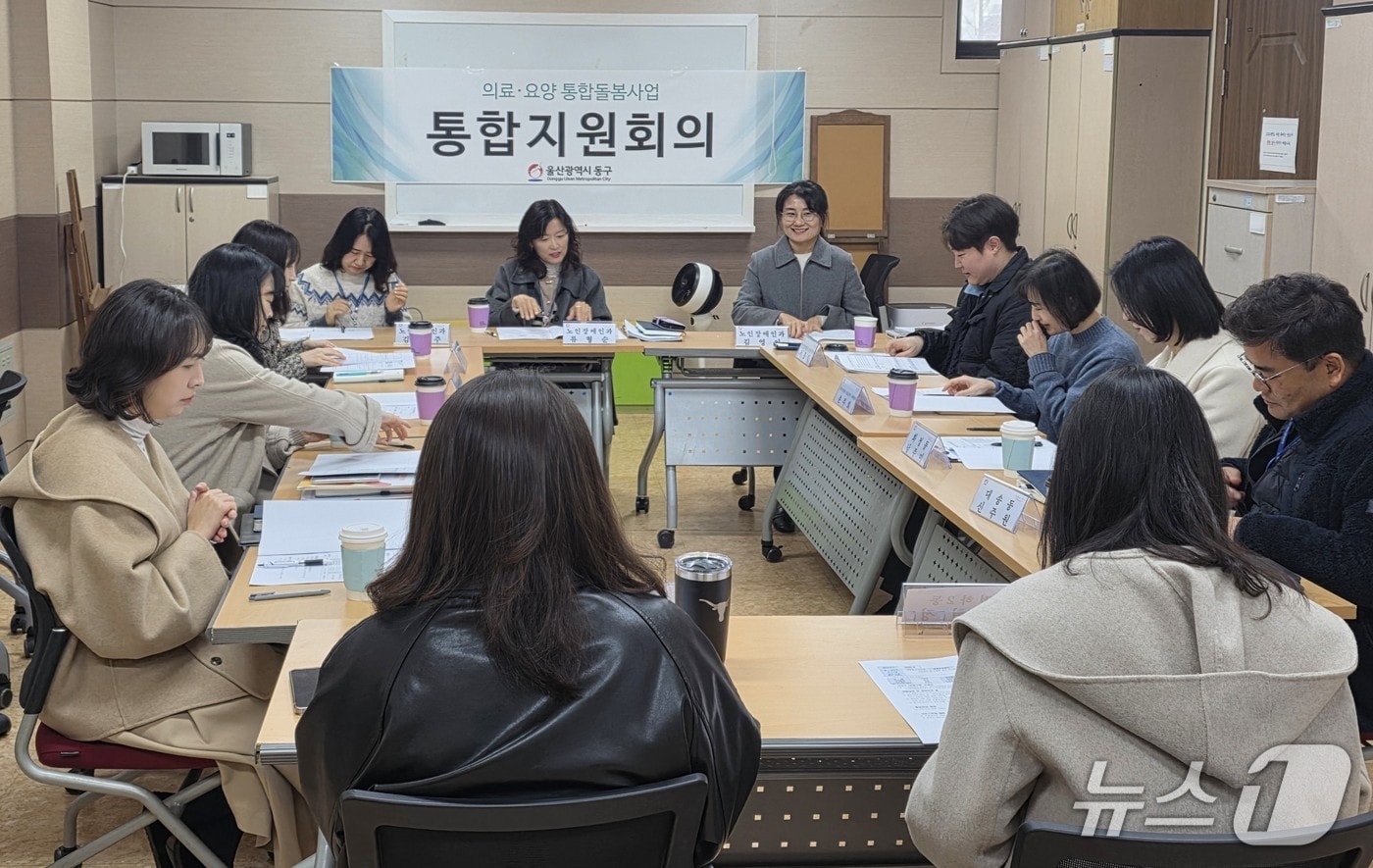 울산 동구는 5일 구청 드림스타트실에서 의료·요양 통합돌봄 사업의 원활한 추진을 위한 올해 첫 통합지원회의를 열고 있다.(울산 동구 제공. 재판매 및 DB금지)/뉴스1