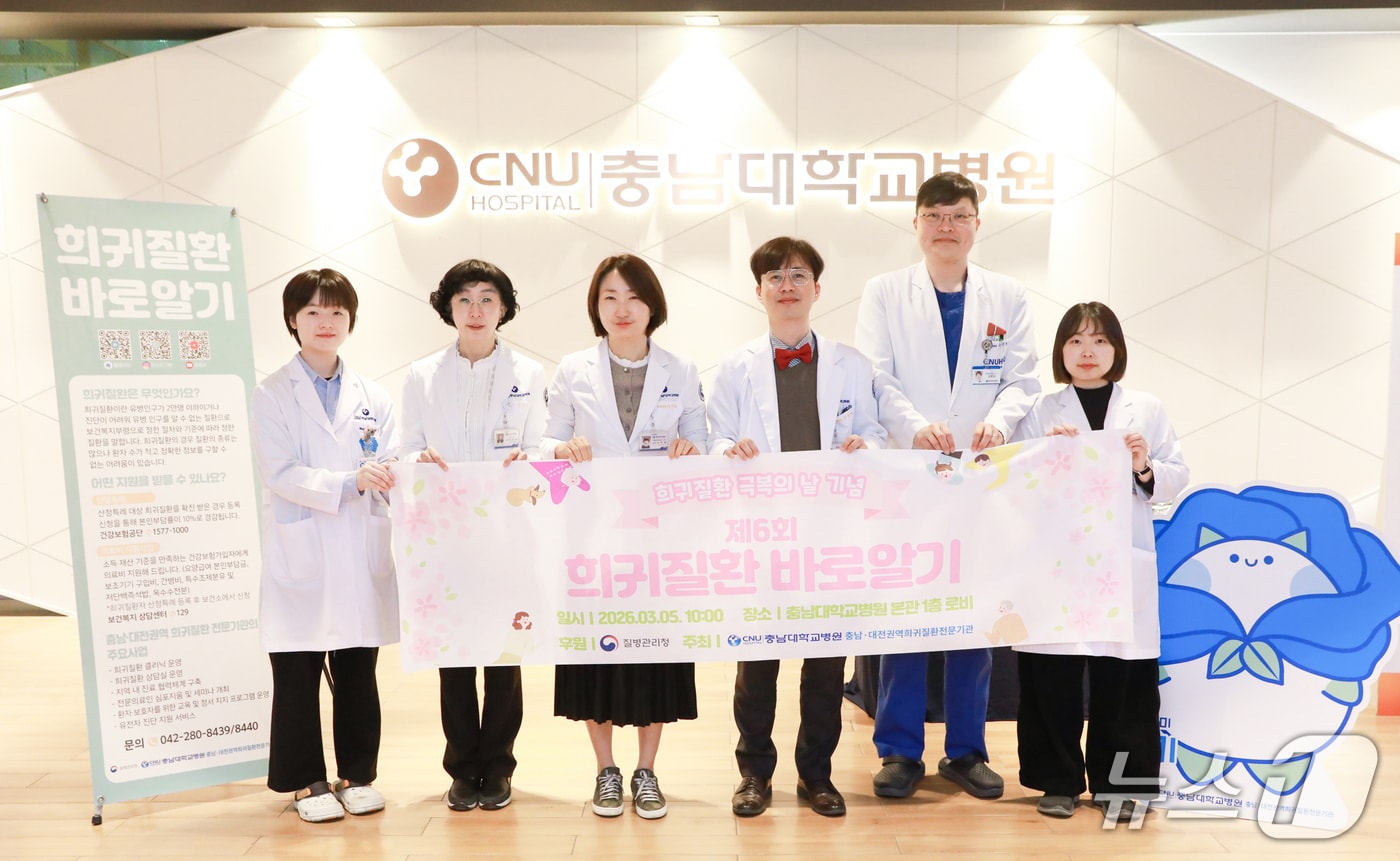 충남대학교병원 희귀질환 바로 알기 홍보 캠페인(충남대병원 제공) /뉴스1