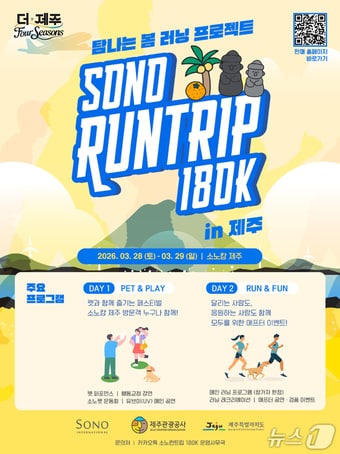 '소노 런트립 180K in 제주' 홍보 포스터.(제주관광공사 제공. 재판매 및 DB 금지)