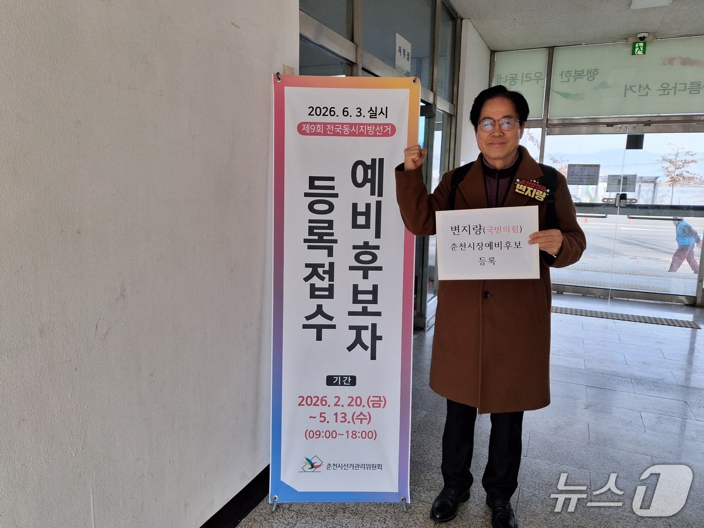 국민의힘 소속 변지량 전 강원도 도민복지특별자문관이 5일 춘천시선관위원회를 찾아 춘천시장 예비후보에 등록하기 전 기념촬영을 하고 있다.(후보 측 제공, 재판매 및 DB금지)