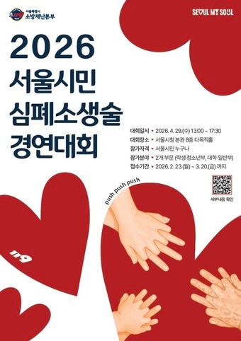 심폐소생술 경연대회 참가팀 모집(서울시 제공)