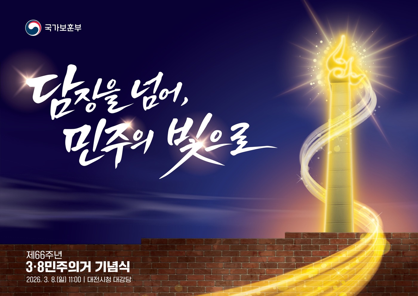 제66주년 3·8민주의거 기념식 주제 이미지.(국가보훈부 제공)