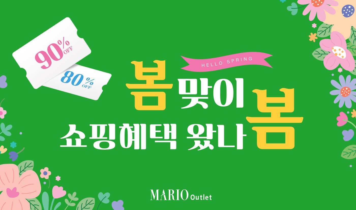 "최대 90% 할인"...마리오아울렛, 봄맞이 브랜드별 할인 판매 - 뉴스 썸네일 이미지