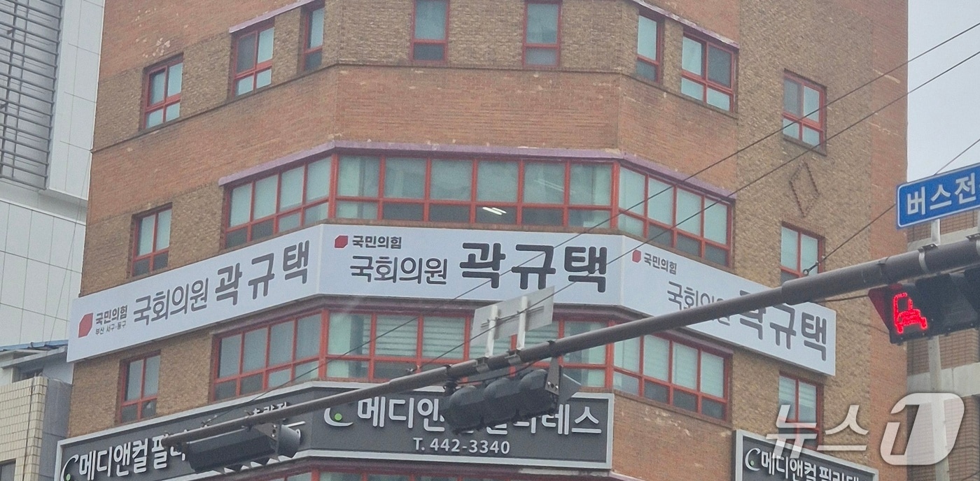 곽규택 국회의원 지역구 사무실 전경 (독자 제공. 재판매 및 DB금지)