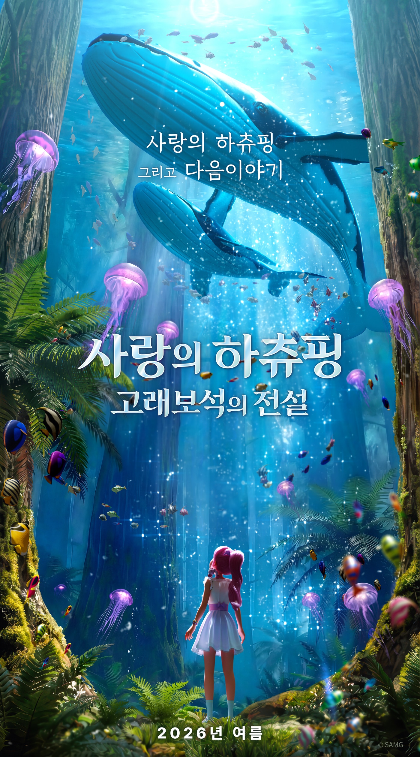 '사랑의 하츄핑: 고래보석의 전설' 포스터