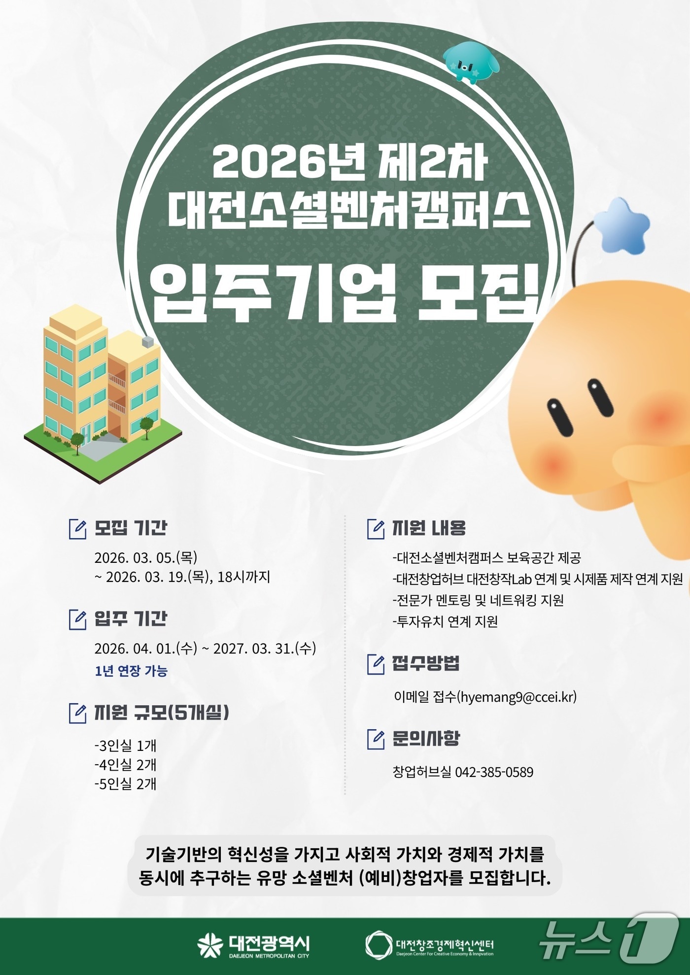 대전창조경제혁신센터 2026년 제2차 대전소셜벤처캠퍼스 입주기업 안내(대전혁신센터 제공) /뉴스1