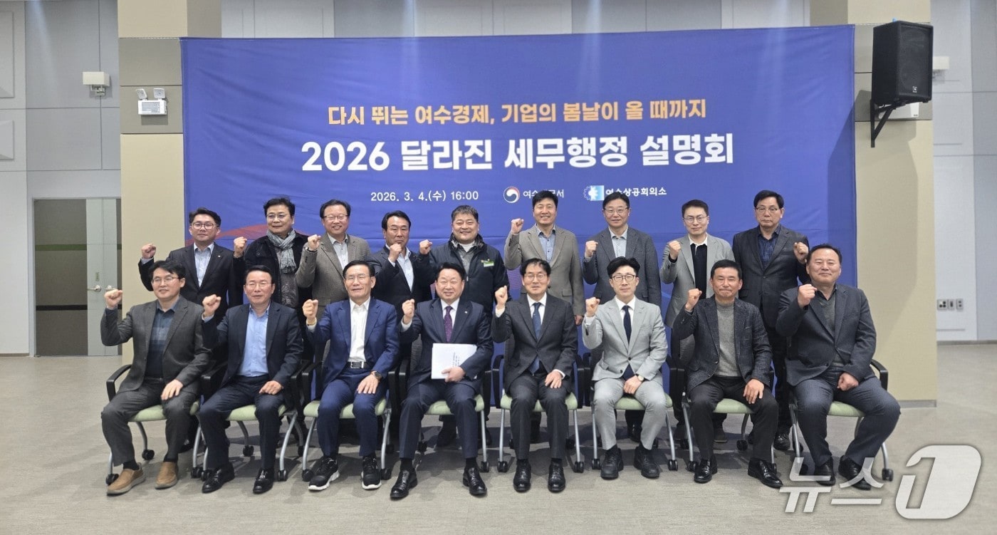 여수상공회의소가 2026년 달라진 세무행정 설명회를 열고 기념사진을 촬영하고 있다. (여수상의 제공. 재판매 및 DB금지)