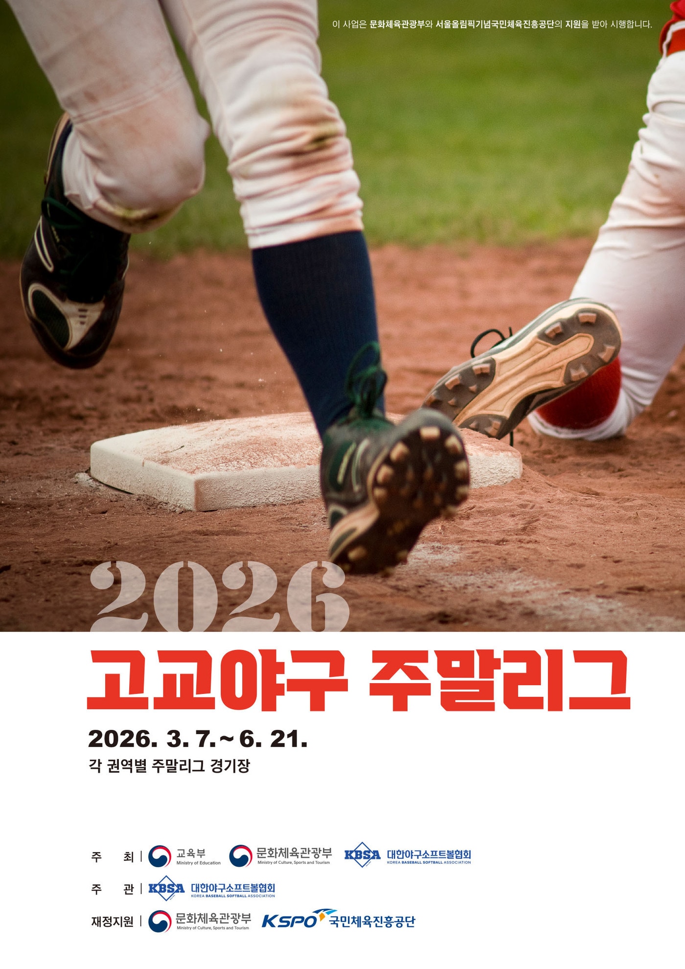2026 고교야구 주말리그가 7일 개막한다. (대한야구소프트볼협회 제공)