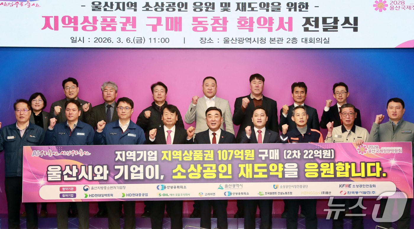 6일 울산시청 대회의실에서 지역상품권 구매 동참 확약서 전달식이 열리고 있다. (울산시 제공. 재판매 및 DB 금지) /뉴스1