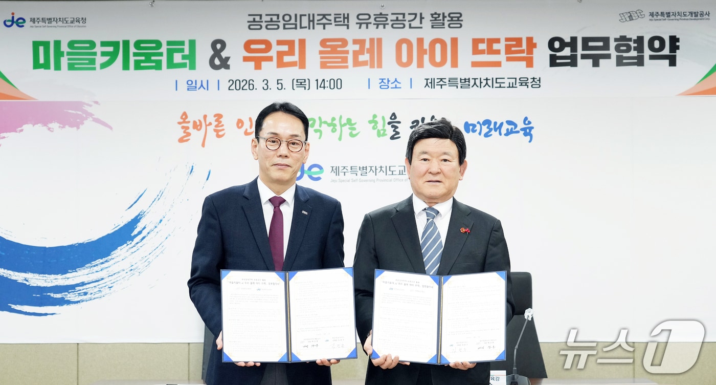 제주 공공임대주택 빈 공간, 학교 밖 돌봄 공간 '마을키움터'로 - 뉴스 썸네일 이미지