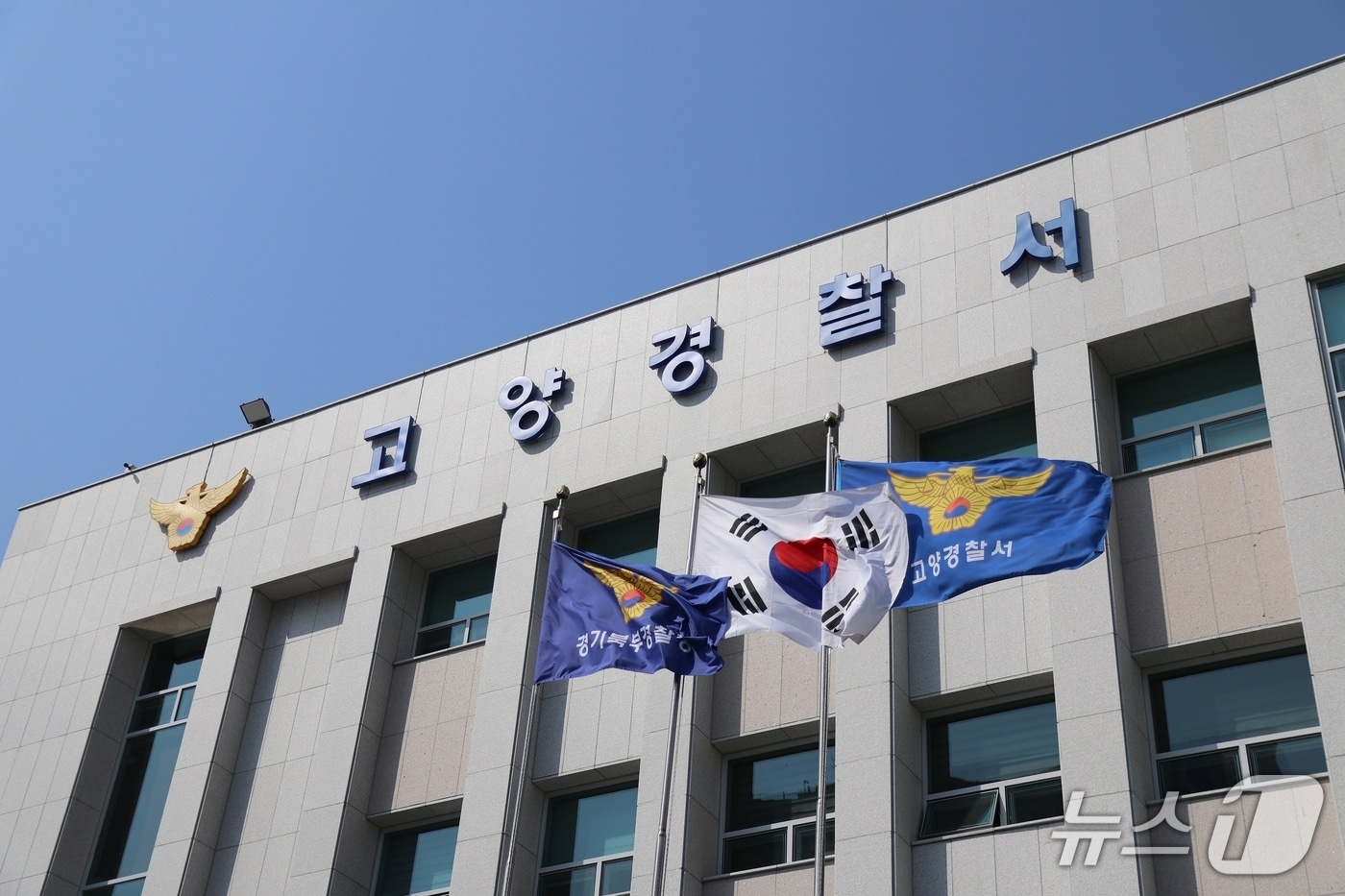 고양경찰서 전경. 