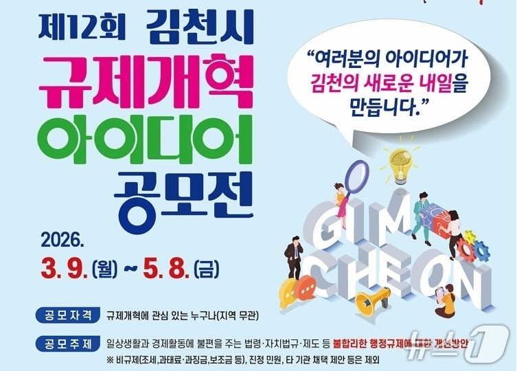 김천시가 불합리한 규제 개선을 위해 시민들의 아이디어를 공모한다.(김천시 제공. 재판매 및 DB금지)/뉴스1